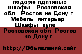 подарю пдатяные шкафы - Ростовская обл., Ростов-на-Дону г. Мебель, интерьер » Шкафы, купе   . Ростовская обл.,Ростов-на-Дону г.